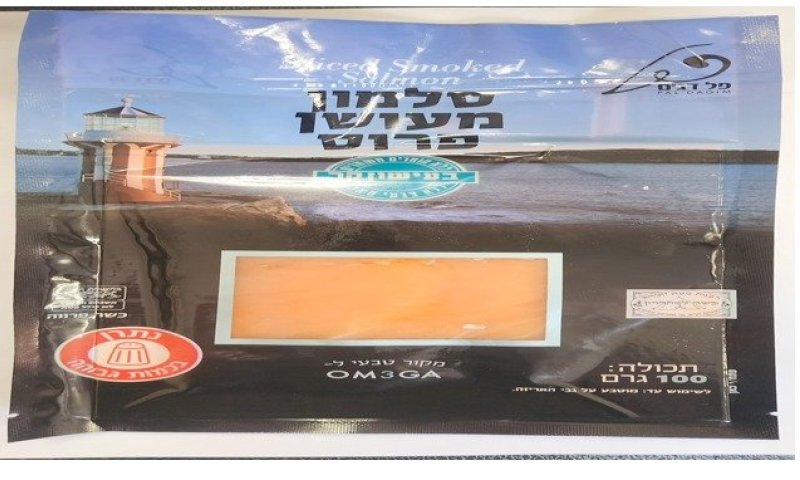 חברת הסלטים מתריעה: נמצא חיידק ליסטריה במוצרי סלמון בעישון קר