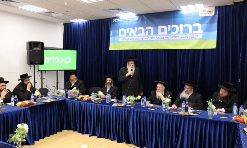 לקראת ט׳ באב: במרכז כללית החדש בביתר עילית נערך כנס רפואי בהשתתפות רבני קרלין