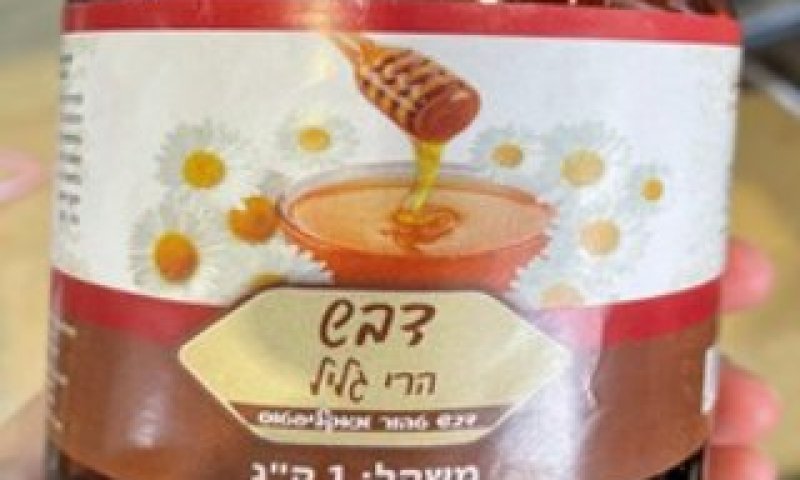 חשד לזיוף: חברת "דבש הרי גליל" מזהירה את הלקוחות