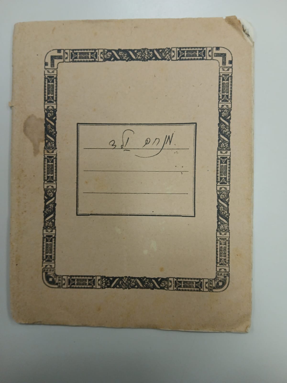ארכיון כפר עציון