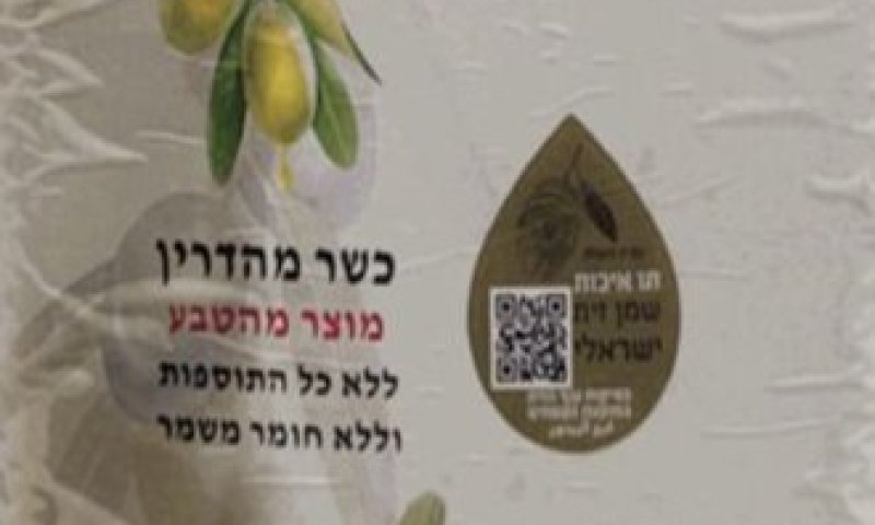 משרד הבריאות מזהיר: שמן זית מזויף שאינו עומד בתקן הישראלי