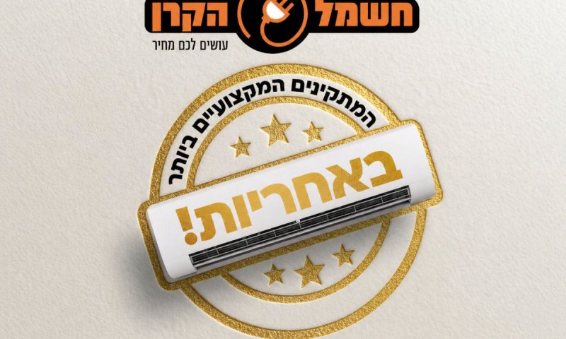 הקיץ כבר כאן: מזגנים כולל התקנה עם מתנה משתלמת במחירים הזולים בישראל &ndash; רק בחשמל הקרן!