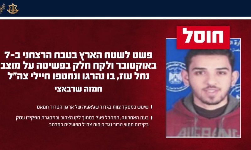 חוסל מחבל נוח&rsquo;בה שפשט על נחל עוז ורצח חיילים