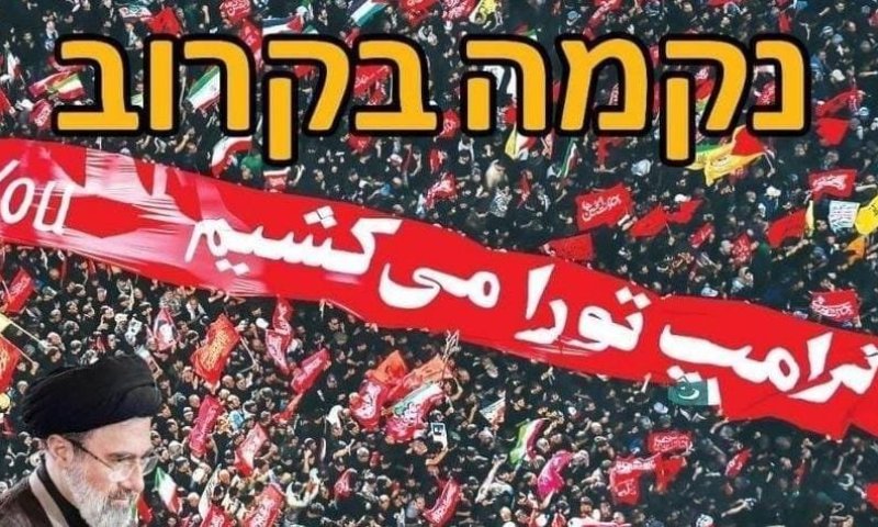 העיתונים באיראן בכותרות עם איומי חמינאי גם בעברית - "נקמה בקרוב"