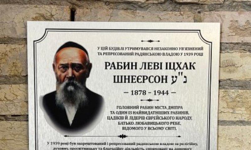 ביום פטירתו של האדמו"ר הוצב שלט הנצחה בבית המעצר שבו נכלא בקייב