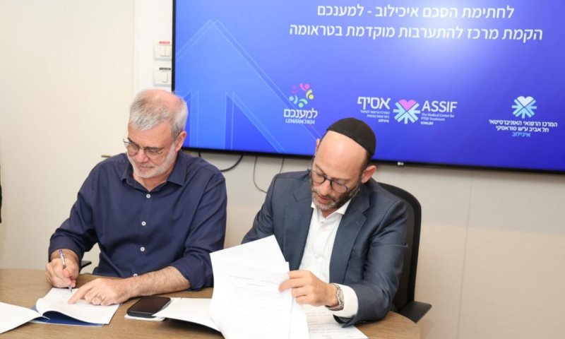 איכילוב וארגון 'למענכם' חתמו על הסכם להקמת מרכז להתערבות מוקדמת בטראומה